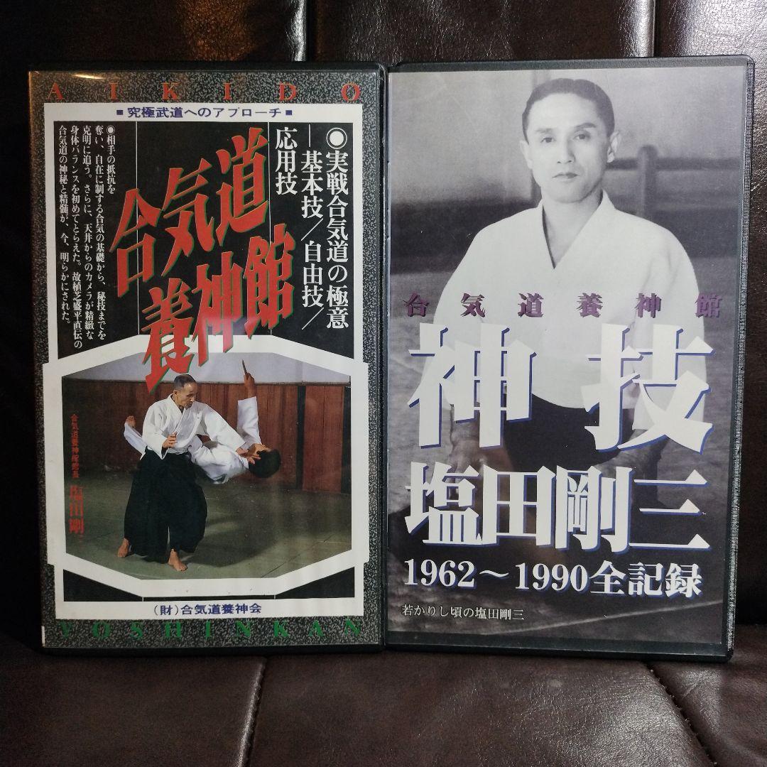 合気道養神館 実戦合気道の極意 ＆ 神技 塩田剛三 セット - メルカリ