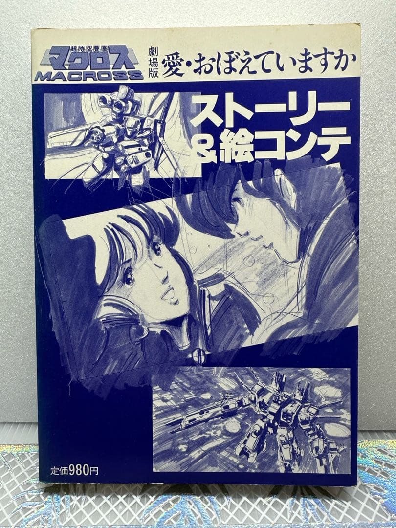 超時空要塞マクロス 劇場版 愛・おぼえていますか ストーリー&絵コンテ