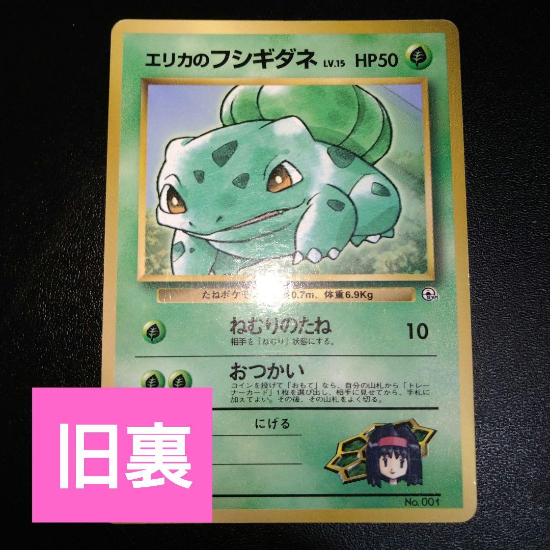 旧裏ポケモンカード】エリカのフシギダネ ねむりのたね レベル15