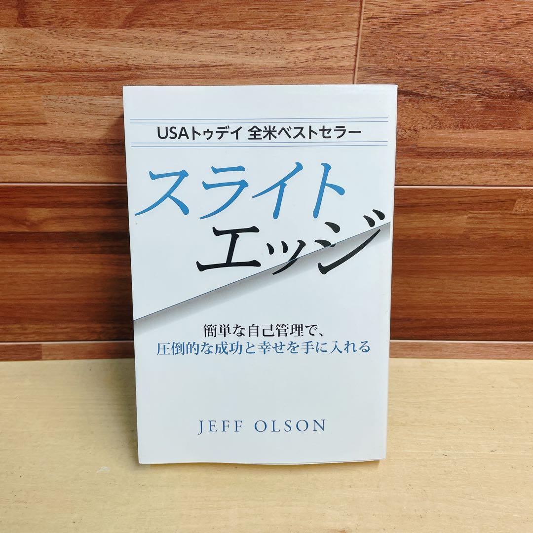 スライドエッジ　jeff olson The Slight Edge PDF Summary - Jeff Olson | 12min Blog