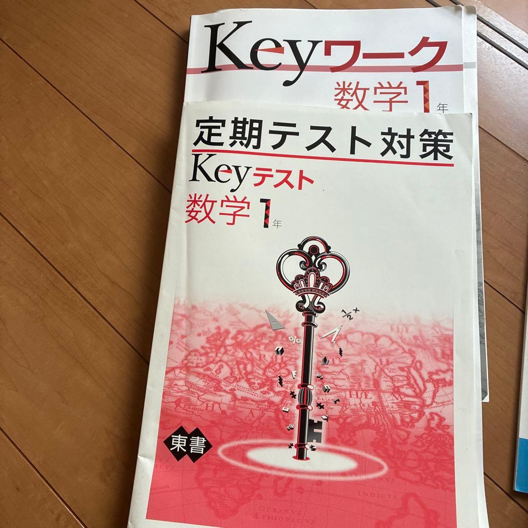 Keyワーク 数学 1年 定期テスト対策 - メルカリ