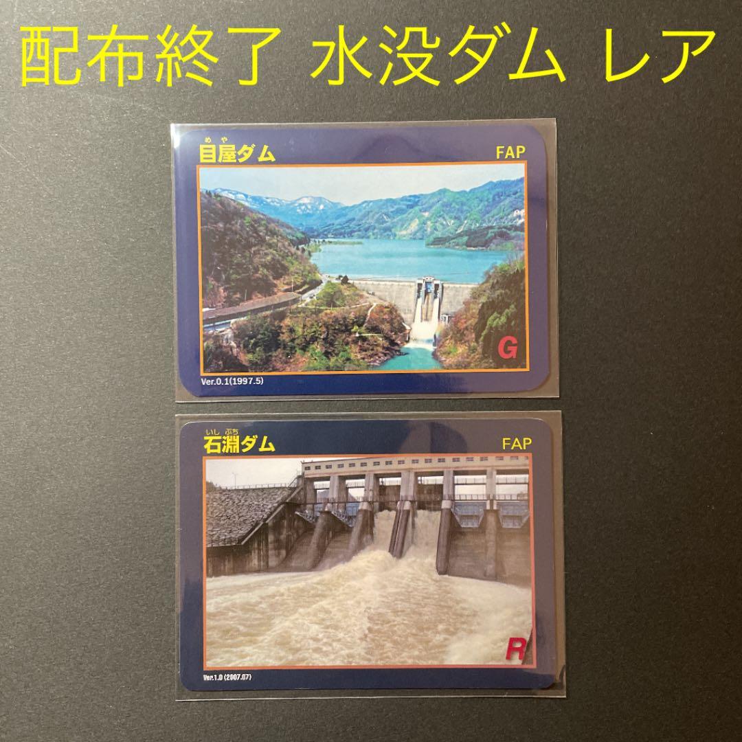 ダムカード 目屋ダム 石淵ダム 水没 ダム レア 配布終了 - メルカリ