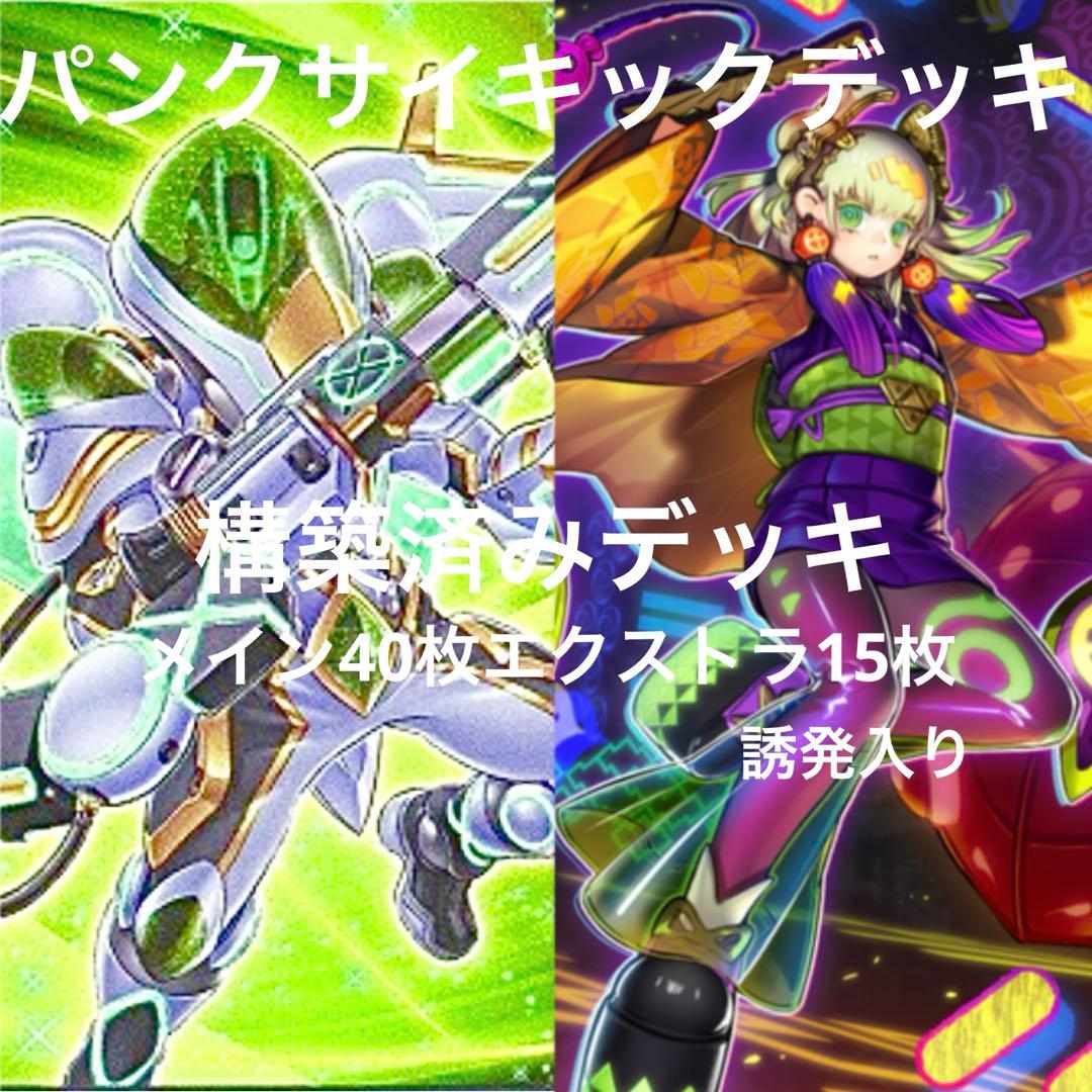 パンクサイキックデッキ 遊戯王 構築済みデッキ パンク punk