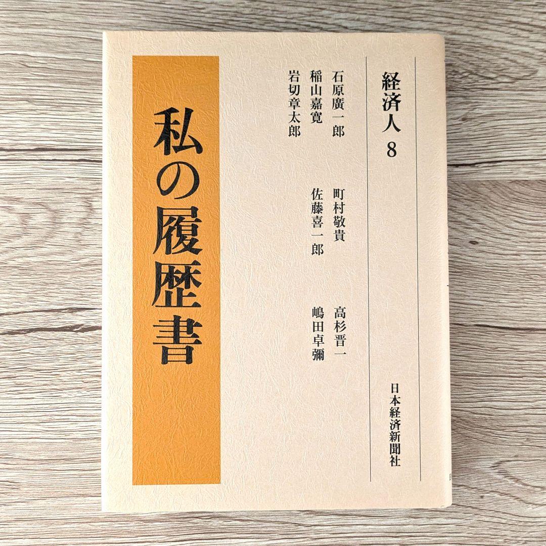 私の履歴書★経済人★6～10巻★復刻5冊セット★美品★