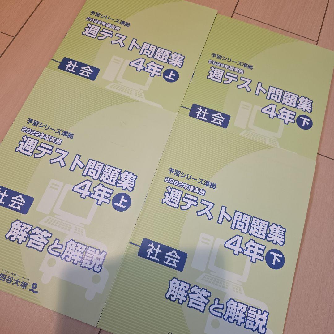 2022・四谷大塚・週テスト問題集 (4年上下) - メルカリ