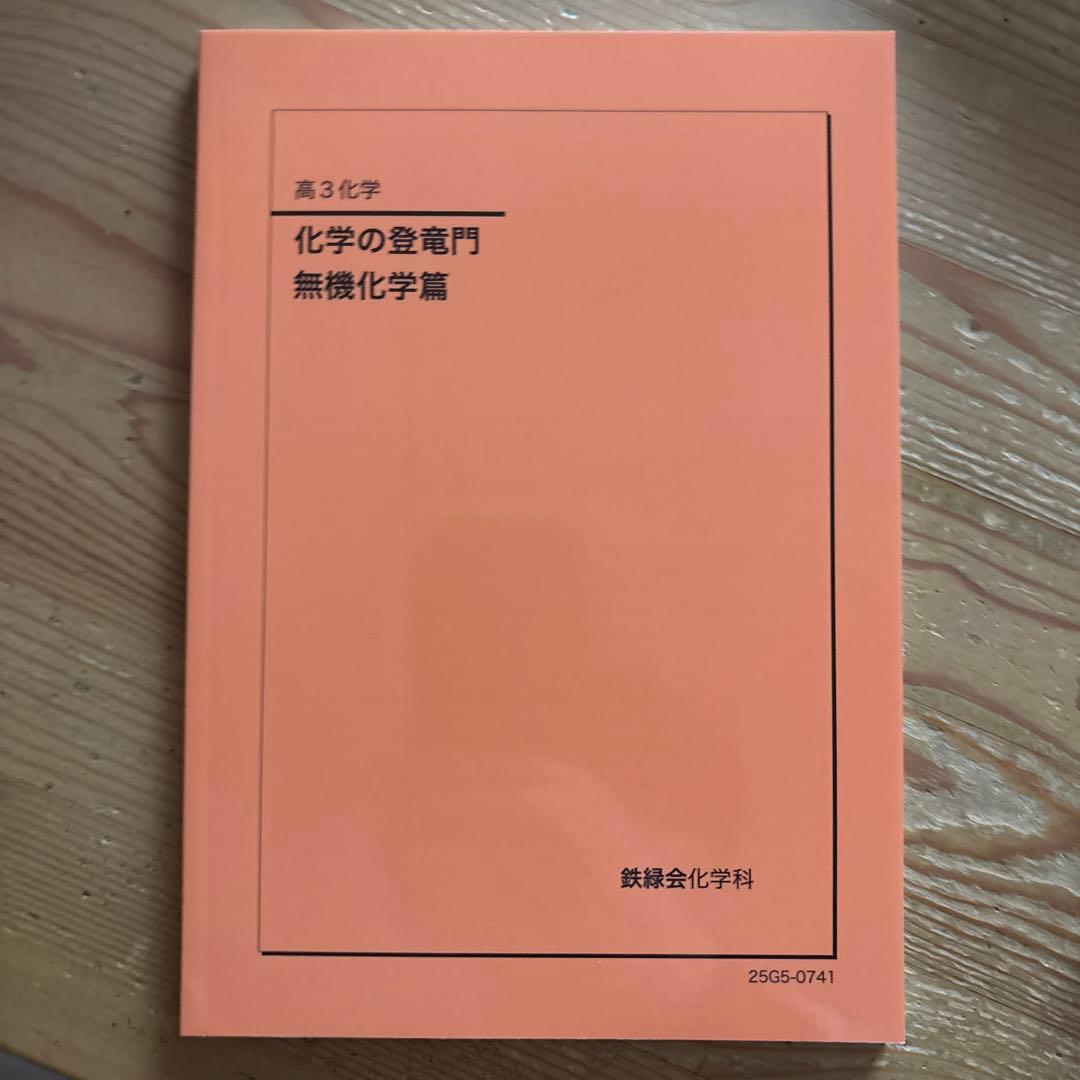 鉄緑会 高3 化学の登竜門 無機化学篇 - メルカリ