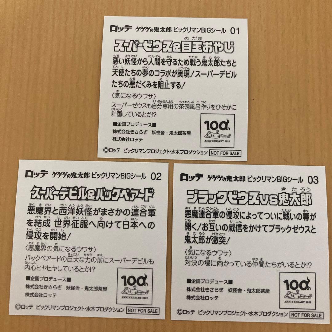 ゲゲゲの鬼太郎×ビックリマンコラボシール 3枚セット - メルカリ