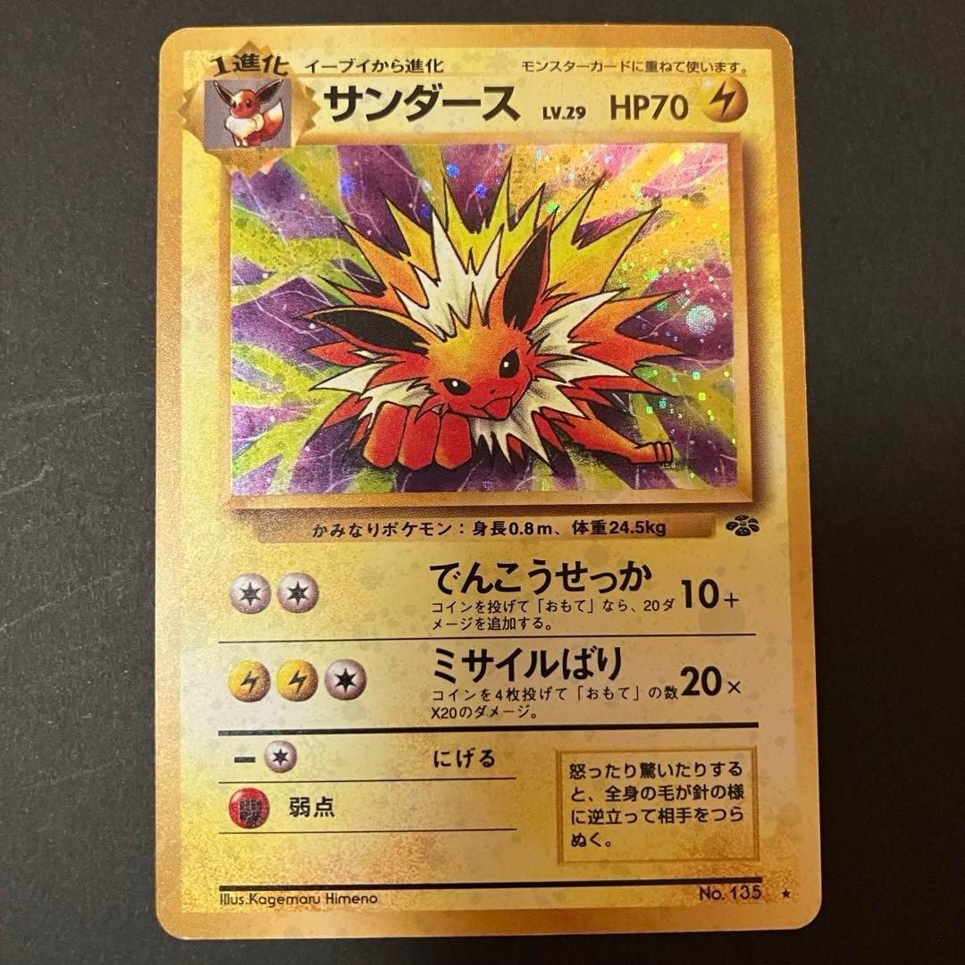 渦巻きホロ】サンダース ☆ 第2弾拡張パック ポケモンジャングル 旧裏