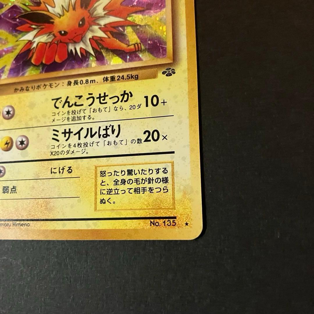 渦巻きホロ】サンダース ☆ 第2弾拡張パック ポケモンジャングル 旧裏