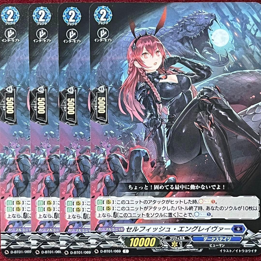 ヴァンガード セルフィッシュ・エングレイヴァー 4枚セット - メルカリ