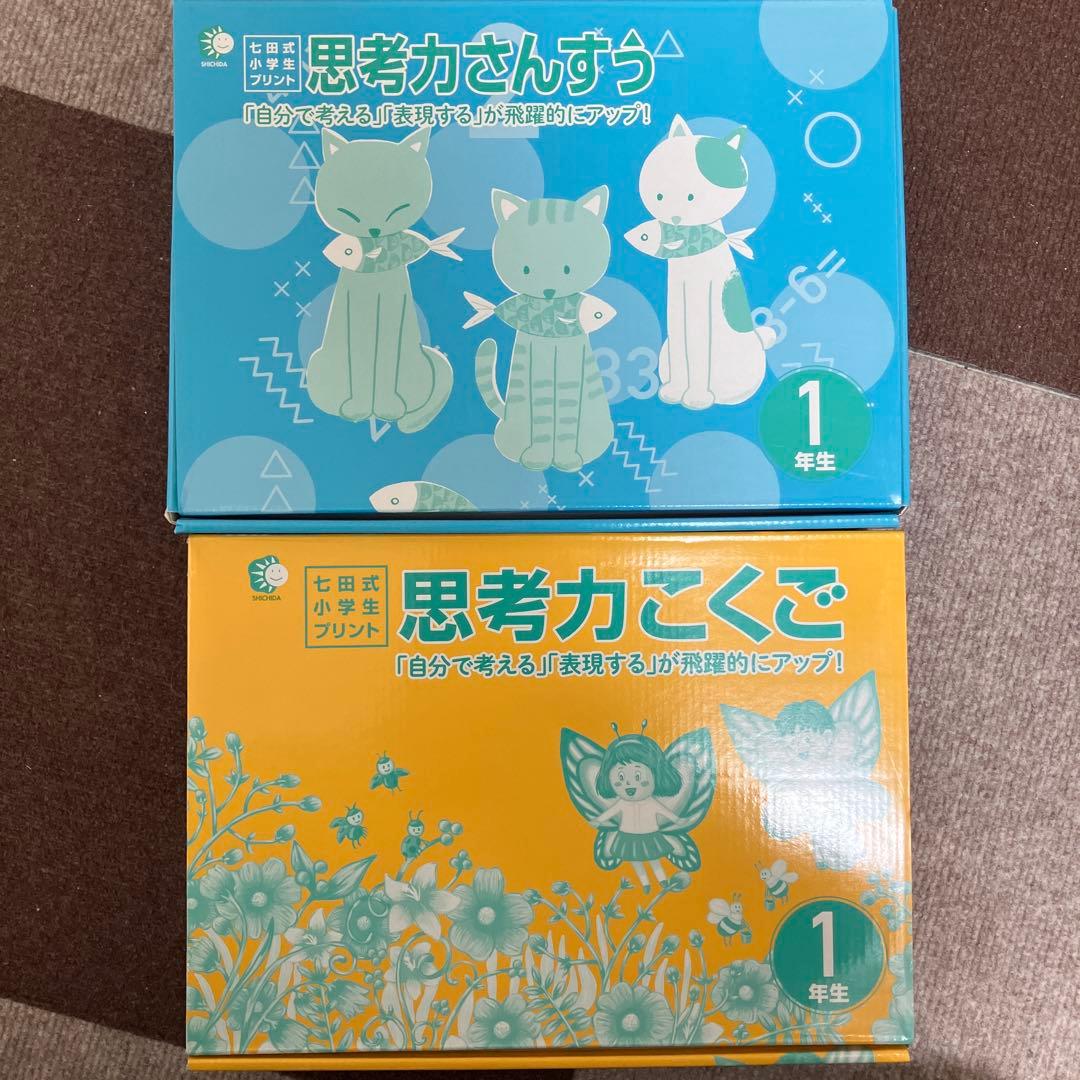 七田式小学生プリント思考力さんすう・思考力こくご 1年生セット