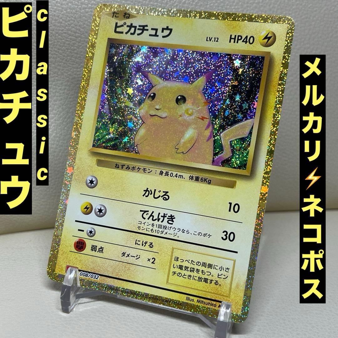 ピカチュウ Classic クラシック 008/032 ポケモンカード - メルカリ