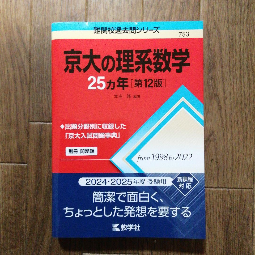 赤本 京大の理系数学25カ年(第12版) - メルカリ