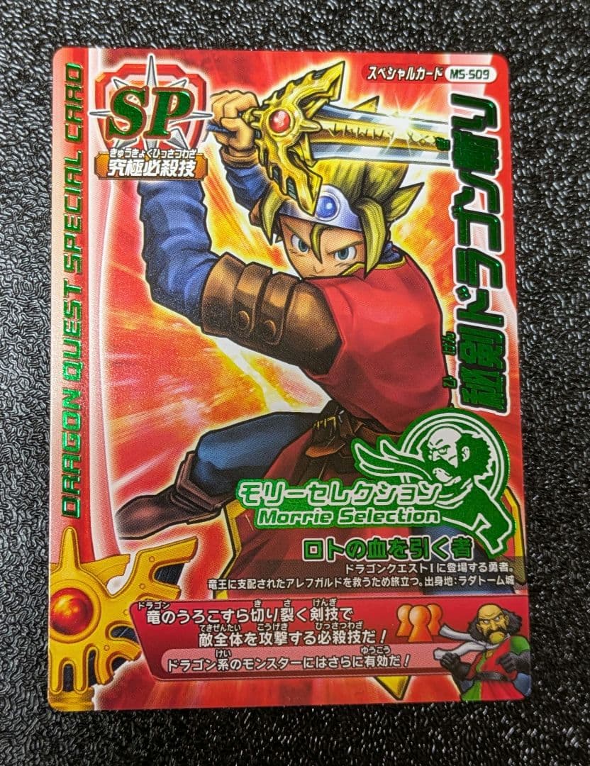 ドラゴンクエスト】秘剣ドラゴン斬り MS-S09 モンスターバトルロード
