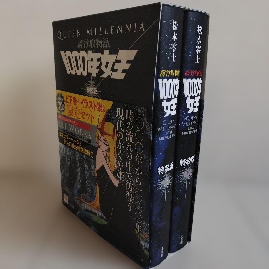 1000年女王 : 新竹取物語 特装版 【上下巻セット】 - メルカリ