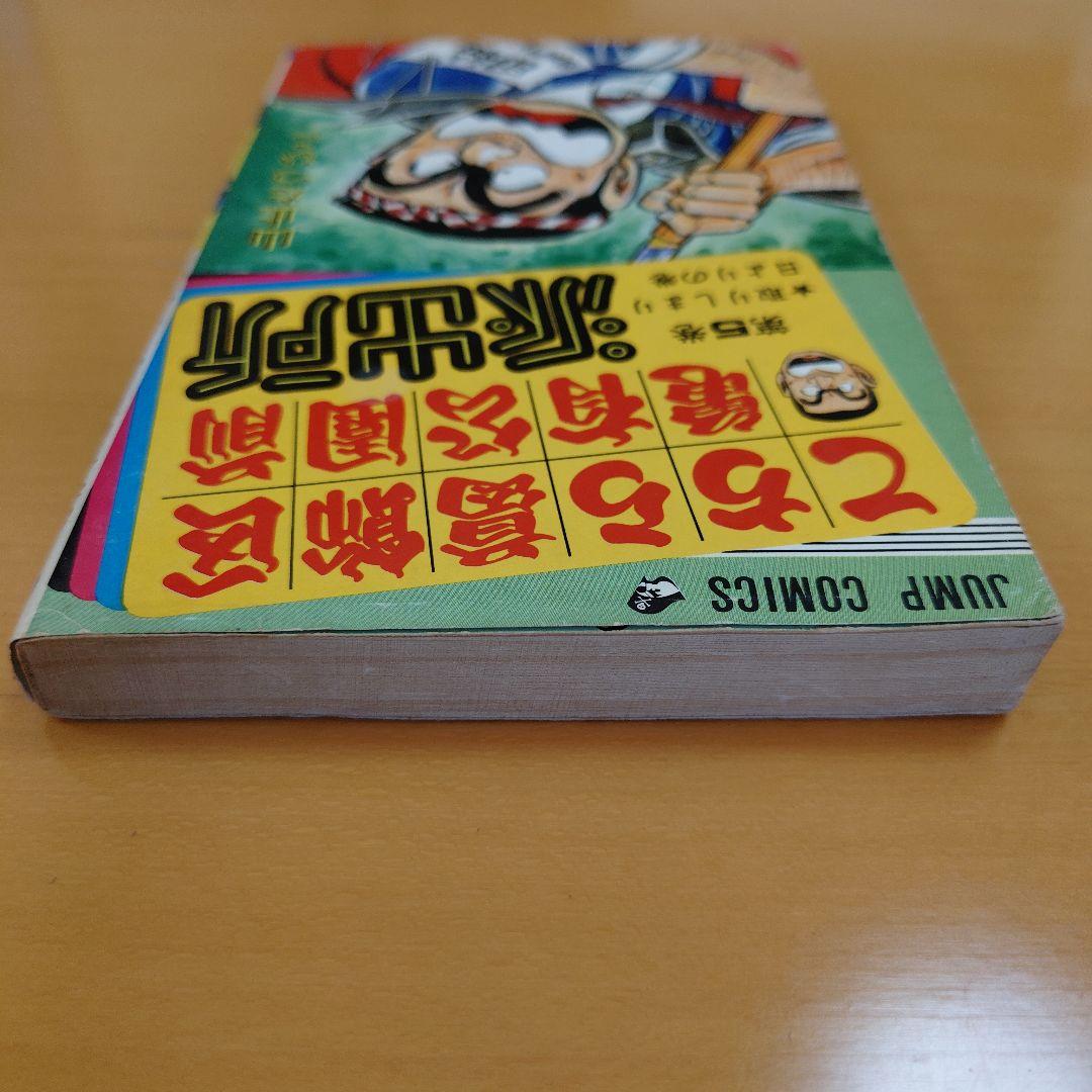 こちら葛飾区亀有公園前派出所】山止たつひこ 初版 第5巻/第6巻セット