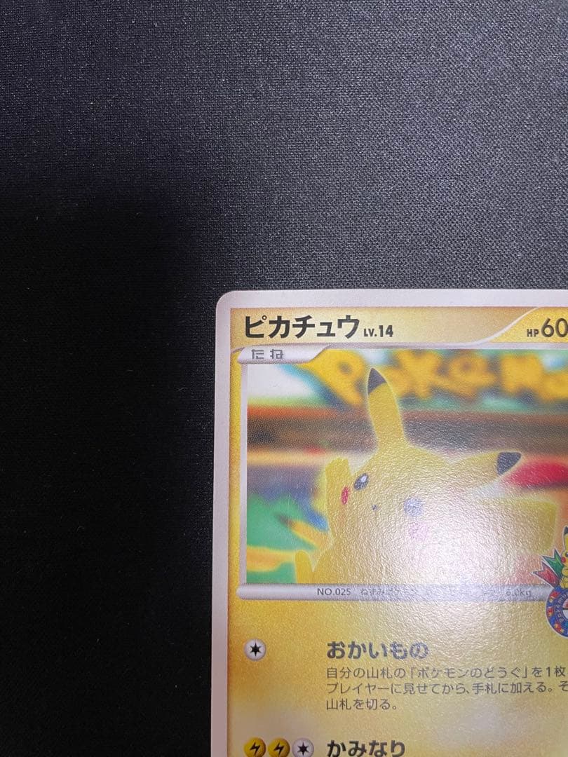 ピカチュウ（おかいもの横浜）099/DP-P - メルカリ