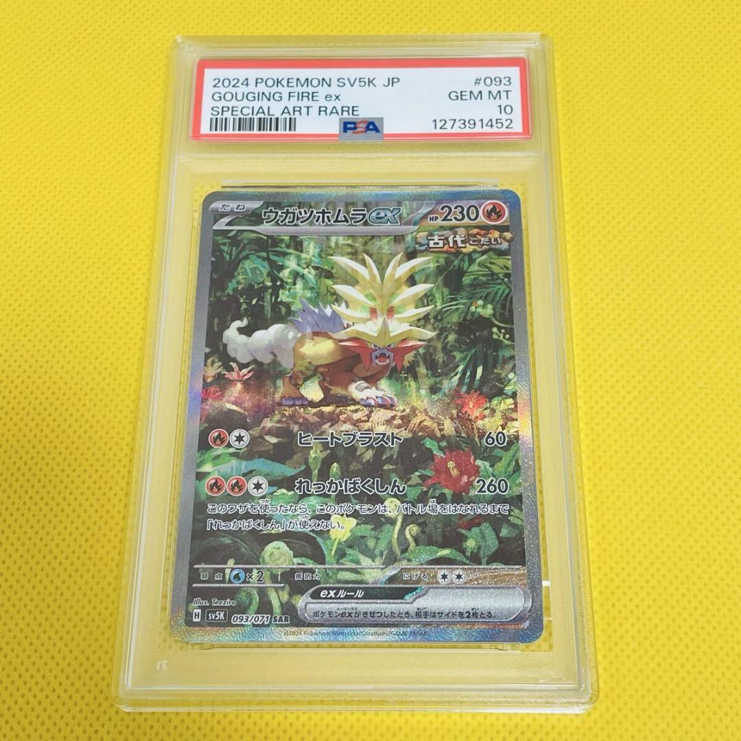 ★PSA10★【ウガツホムラex/SAR/SV5K】093/071 PSA10鑑定済〕ウガツホムラex【SAR】{093/071}