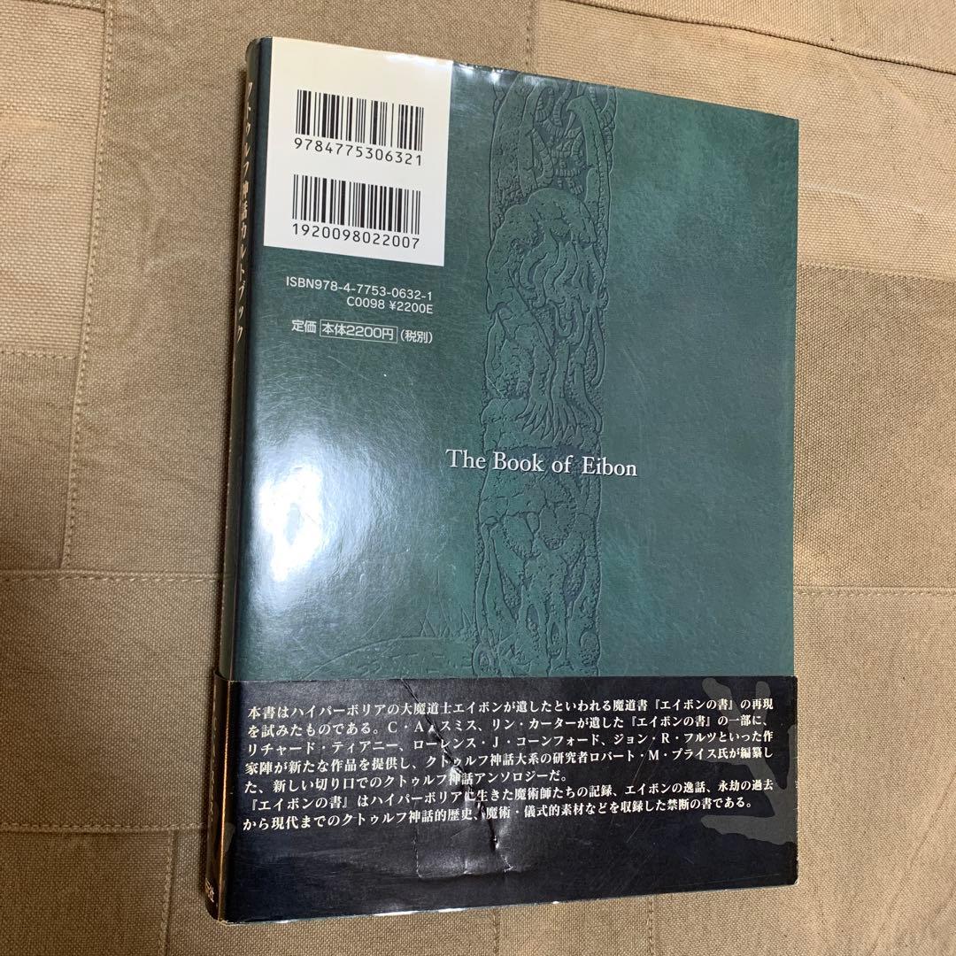 帯あり】エイボンの書 クトゥルフ神話カルトブック - メルカリ
