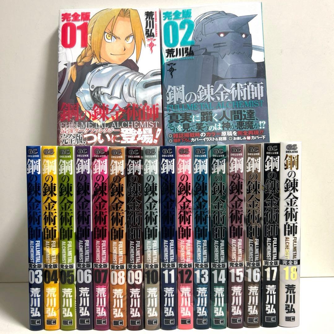 全巻初版 鋼の錬金術師 完全版 1〜18巻 全巻セット まとめ売り 漫画