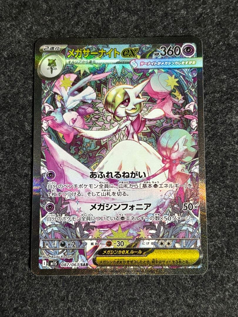 メガサーナイトex SAR メガシンフォニア ポケモンカード メガサーナイトex (SAR) {087/063} [M1S/メガシンフォニア] [MEGA