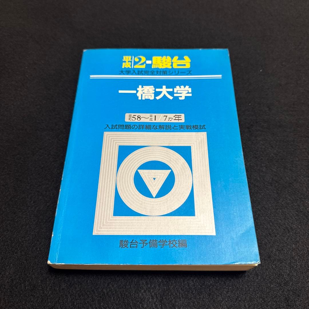 一橋大学　青本　駿台予備学校　平成2年版　1990年版 2026-一橋大学 前期 | 駿台文庫