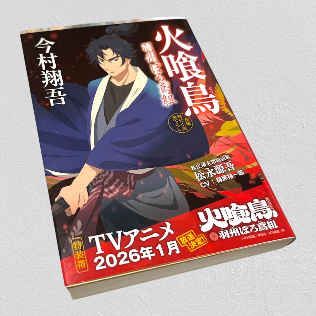 火喰鳥 羽州ぼろ鳶組 今村翔吾 - メルカリ