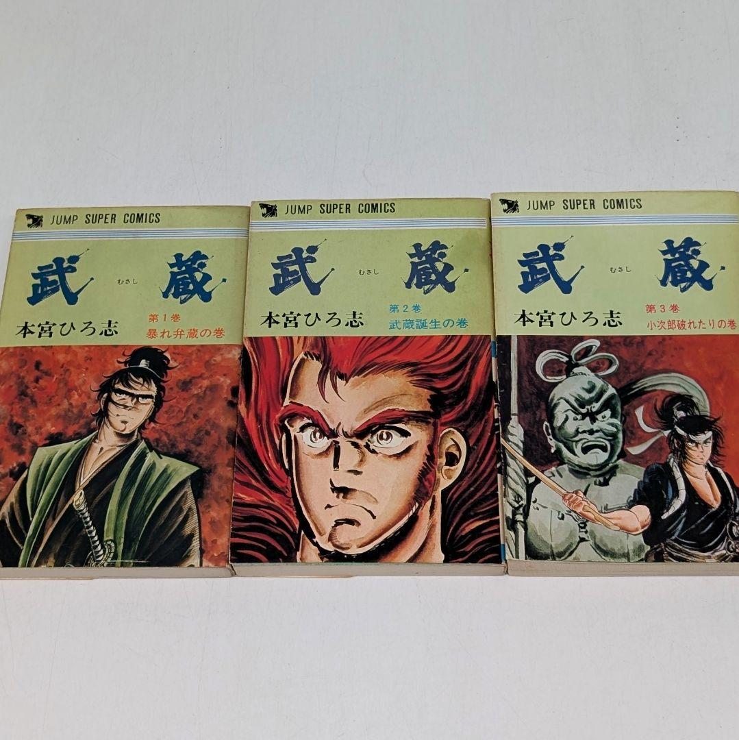 武蔵 全巻 初版 本宮ひろ志 - メルカリ