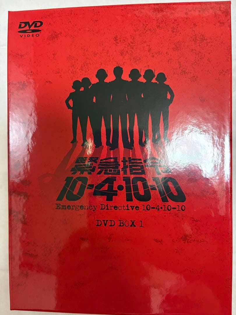 ［初回特典付］緊急指令10-4・10-10 DVD-BOX1〈3枚組〉
