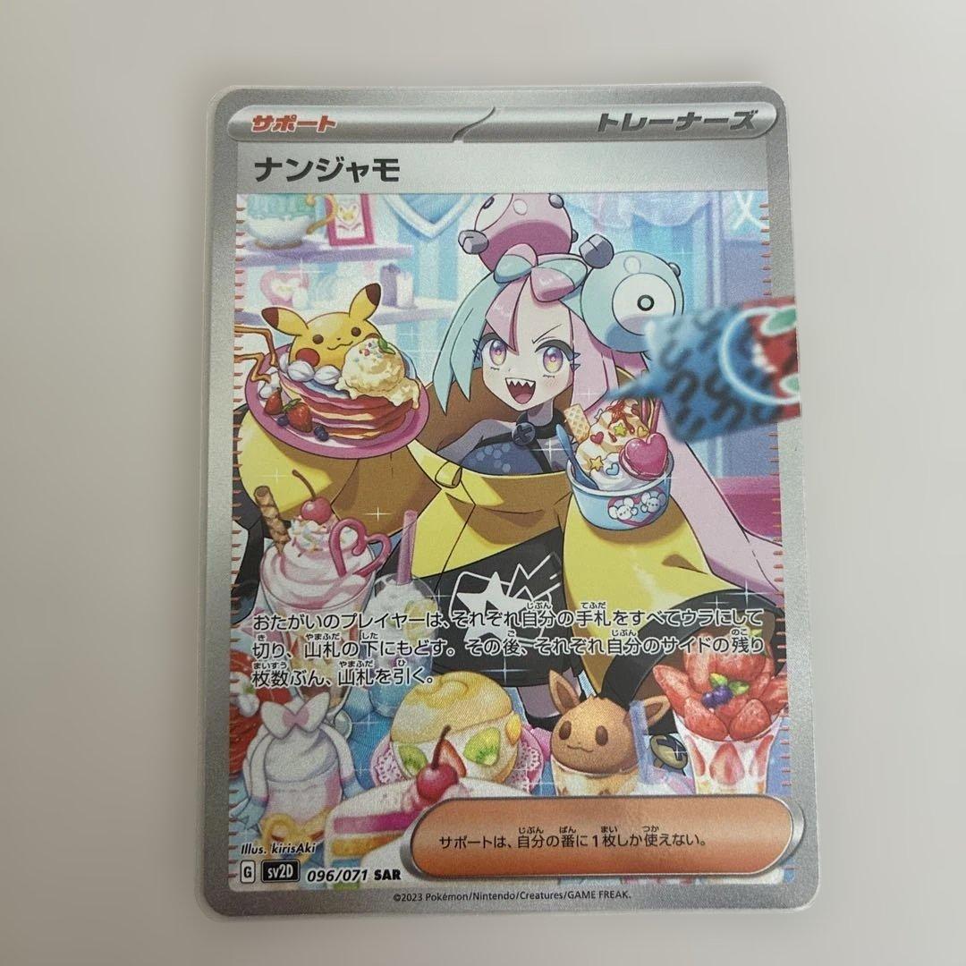 ナンジャモ SAR クレイバースト ポケモンカード ポケモンカードゲーム】【sv2D】 ナンジャモ(SAR)(096/071