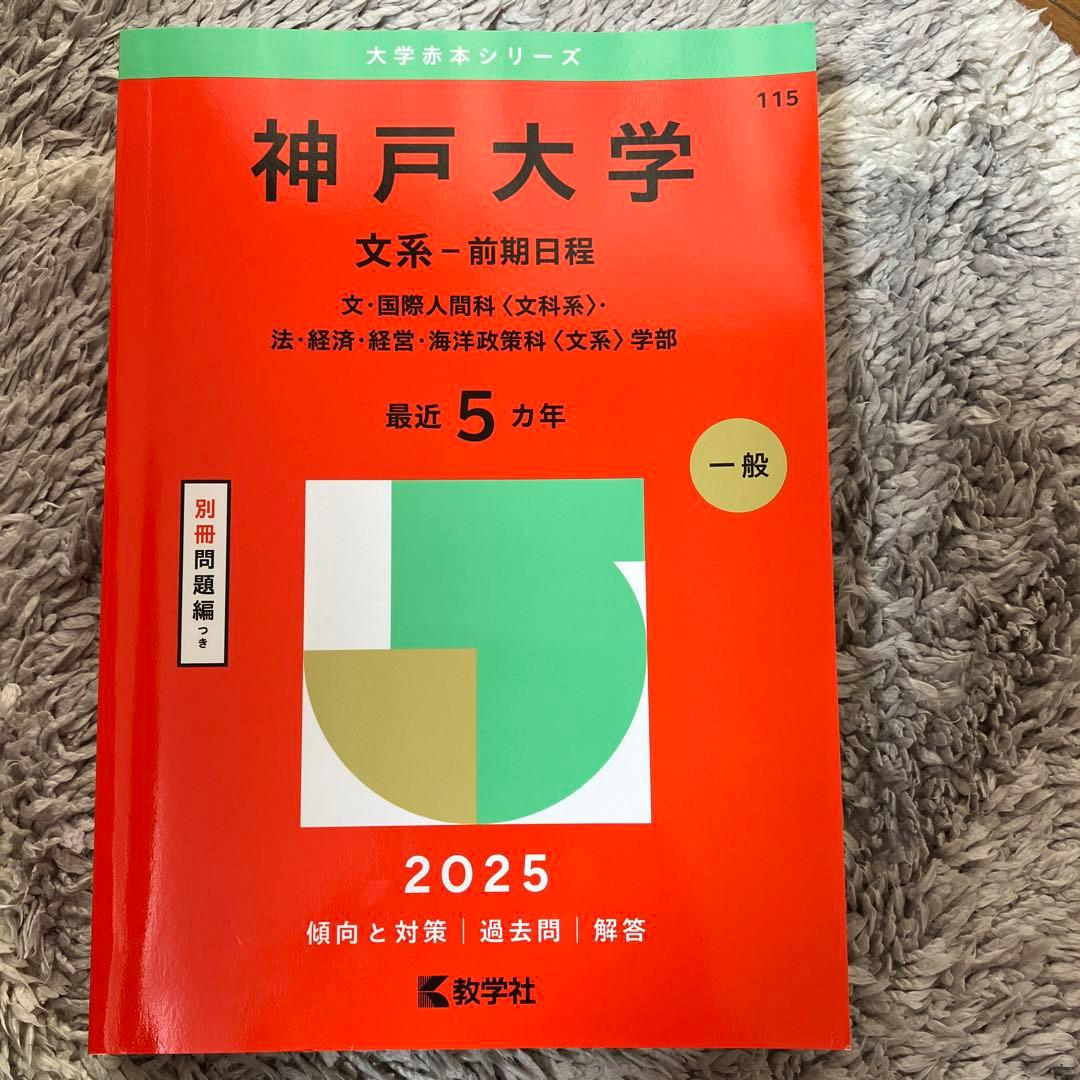 赤本 神戸大学 文系 前期日程 2025 - メルカリ