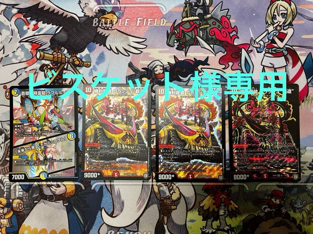 クラッシュ覇道3枚、ラフルル・ラブ1枚セット - メルカリ