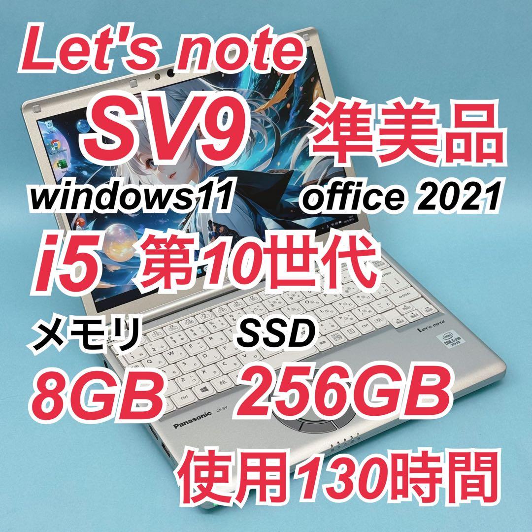 855 準美品 使用130時間 レッツノート SV9 i5 第10世代 8GB パナソニック、第10世代Core搭載の「レッツノート」2020年夏モデル