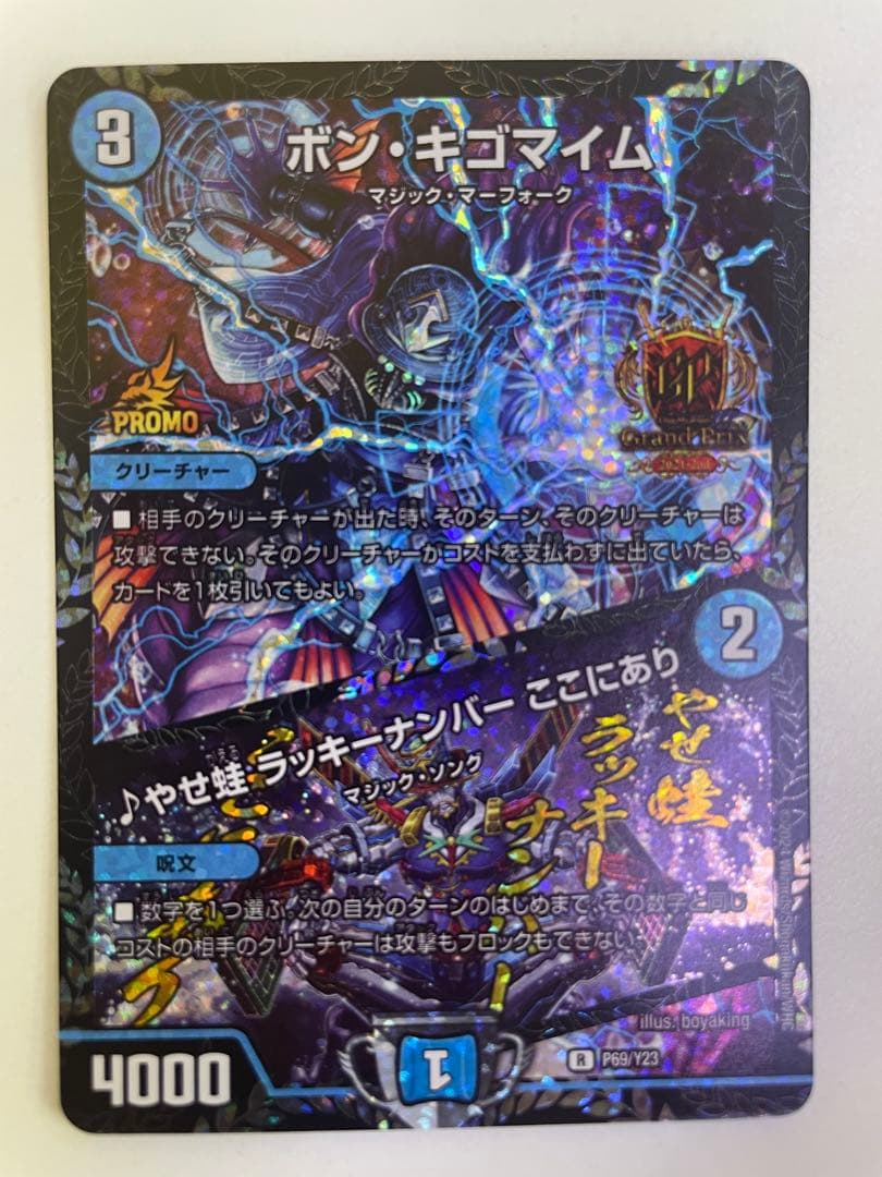 ボン・キゴマイム/やせ蛙ラッキーナンバーここにあり デュエル