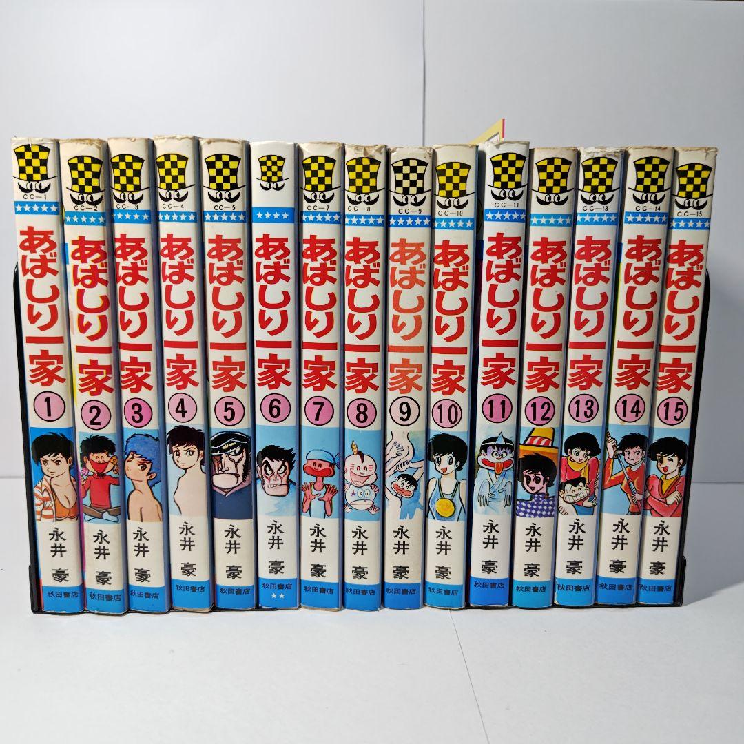 あばしり一家 全15巻 永井豪 - メルカリ