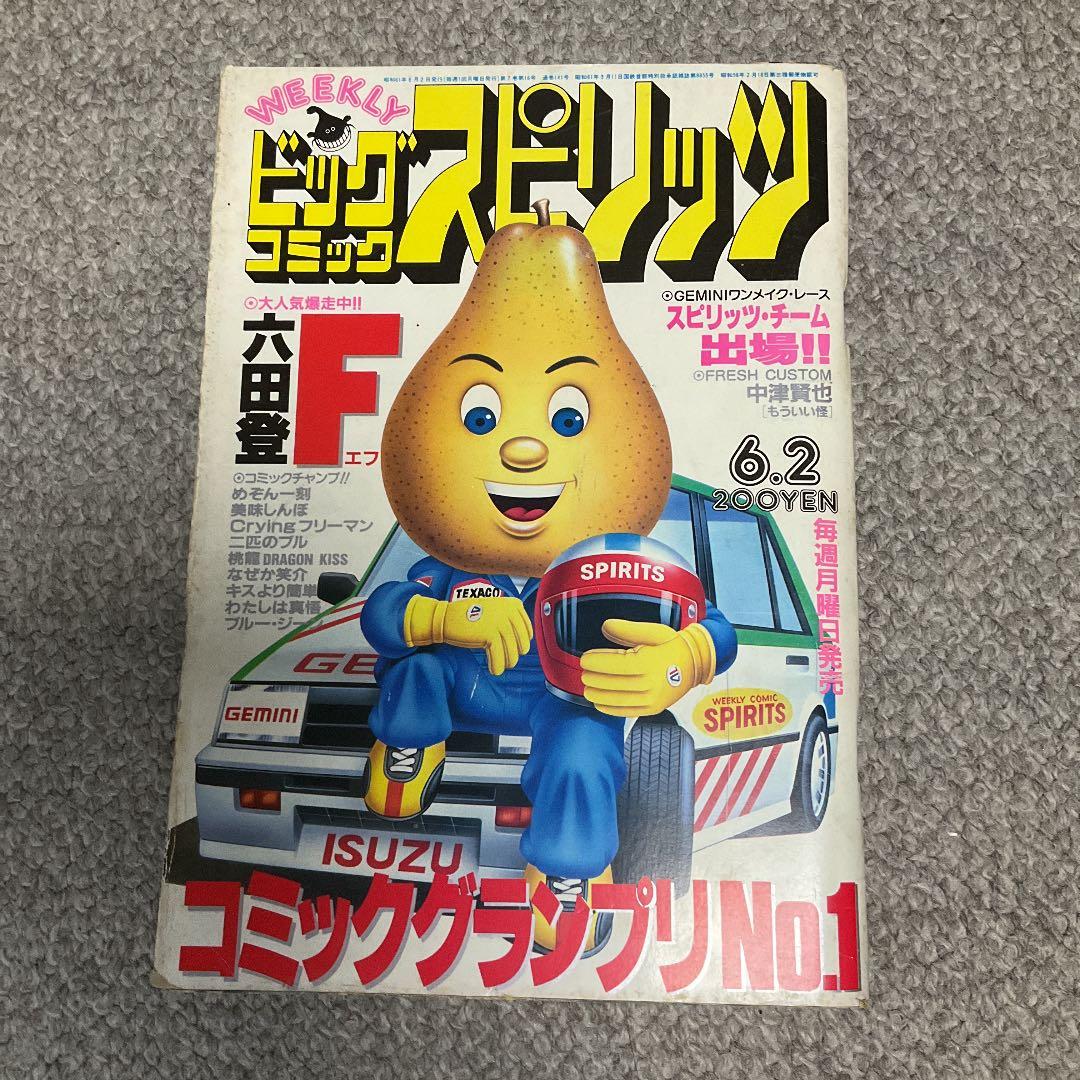 希少】ビッグコミックスピリッツ 1986年刊 めぞん一刻 掲載 - メルカリ