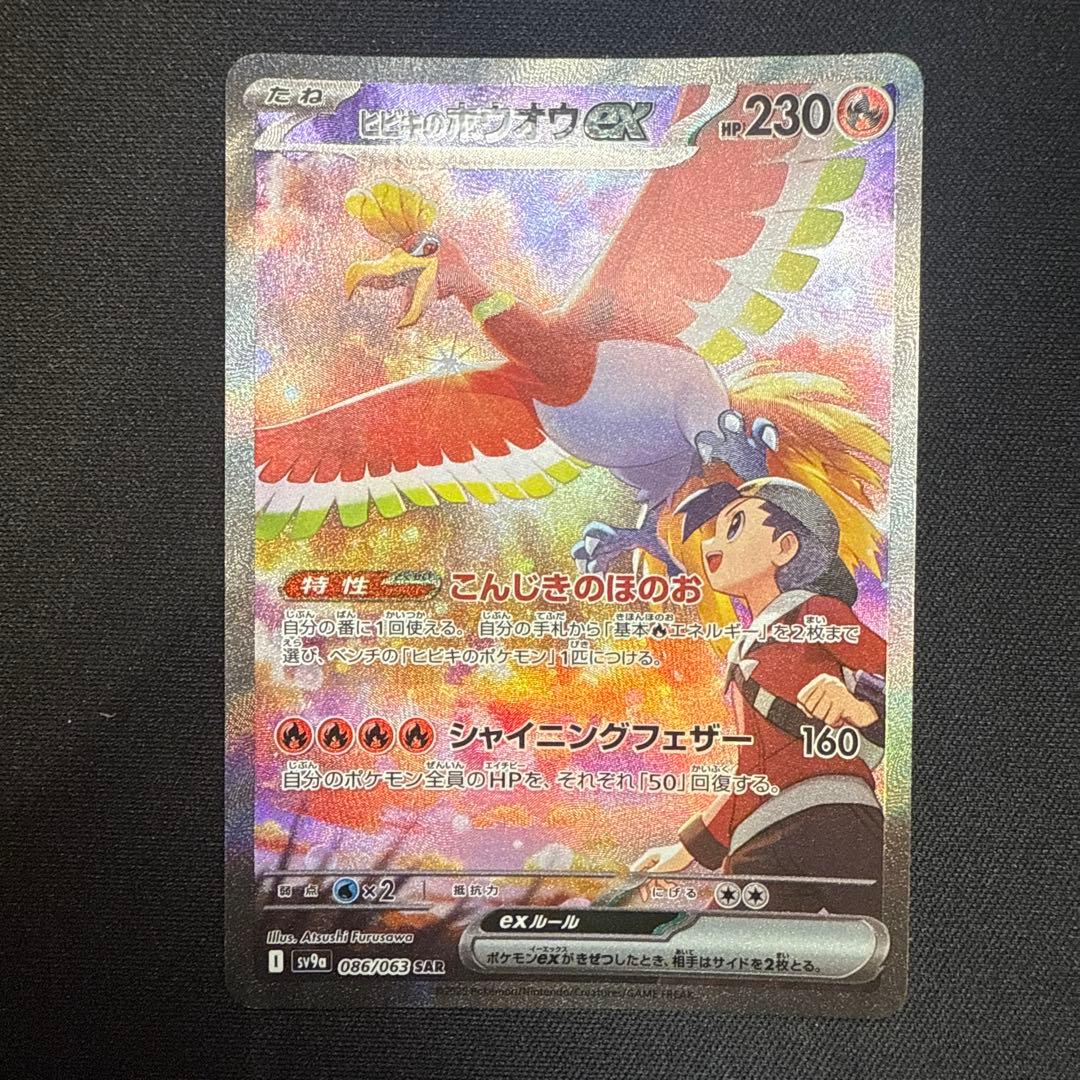 ヒビキのホウオウex SAR SV9a 熱風のアリーナ 086/063 - メルカリ