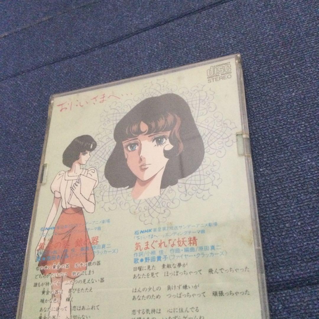 ファイヤークラッカーズ お兄様へ .黄金の器銀の器 8センチ8cmシングル