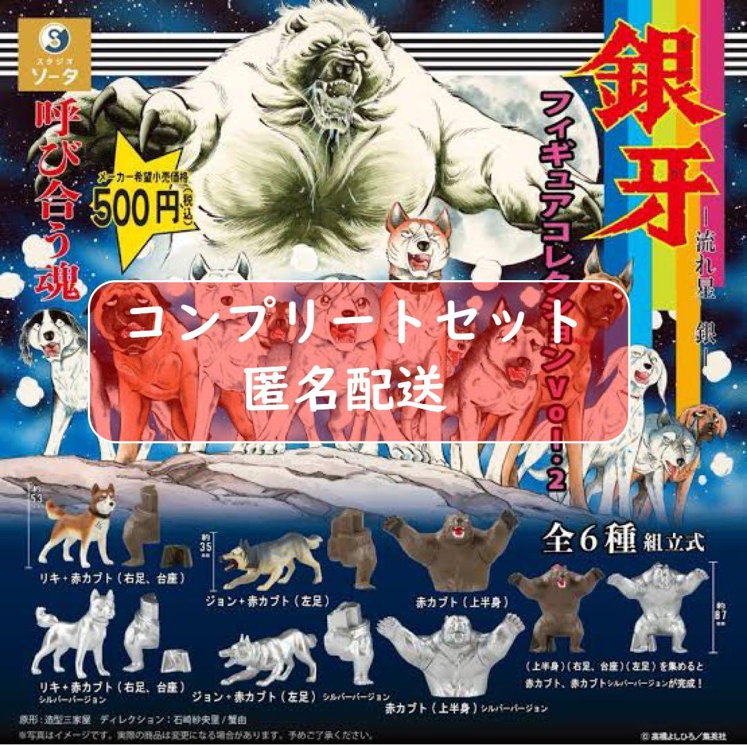 銀牙－流れ星 銀－フィギュアコレクションVol.2 全6種セット - メルカリ