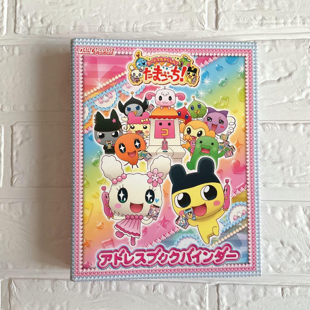 たまごっち！ アドレスカード他53枚+アドレスブックバインダー