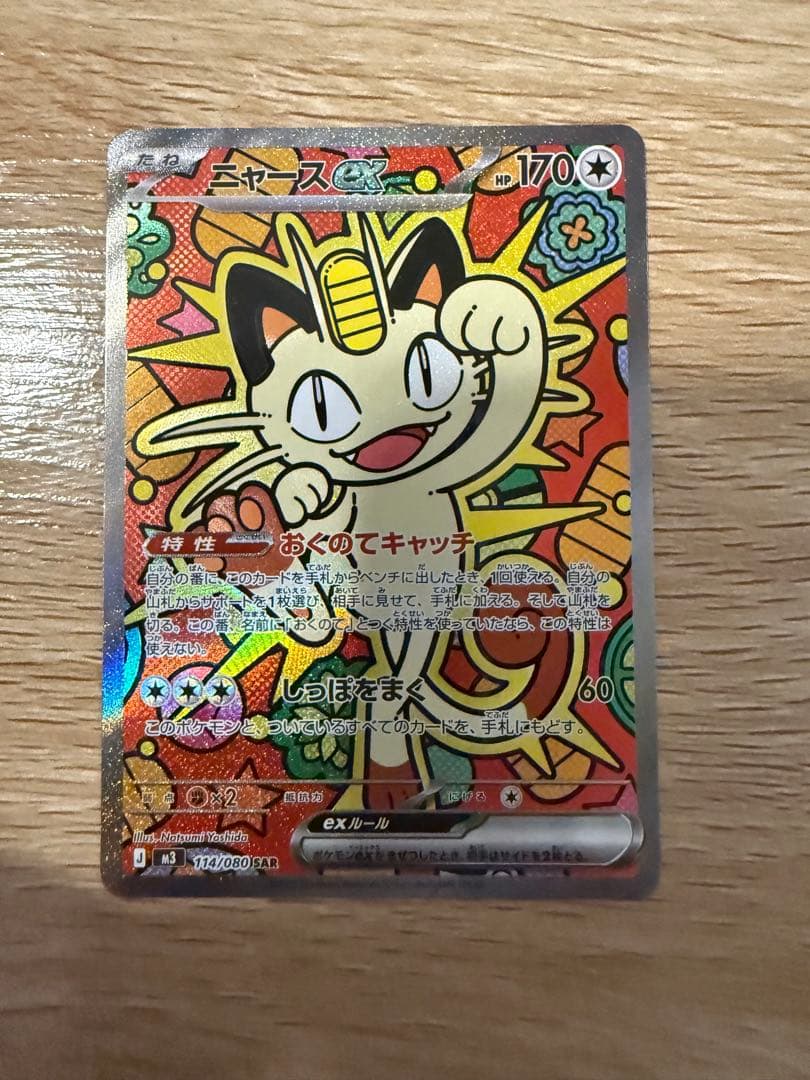 ニャースsar ポケカ】「ニャースex SAR」の買取・相場価格と値段推移｜ムニキスゼロ