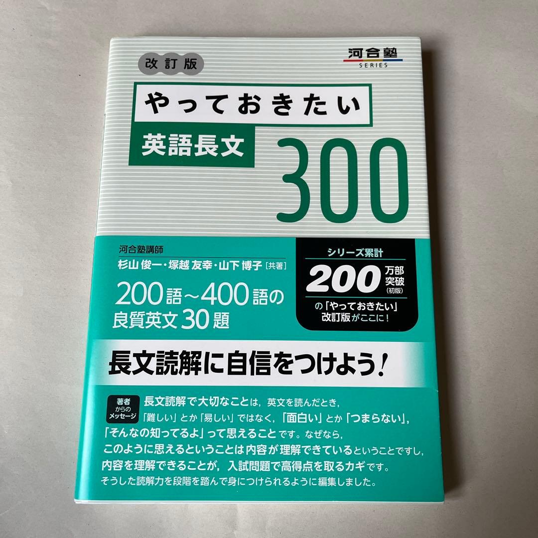 やっておきたい英語長文300 - メルカリ