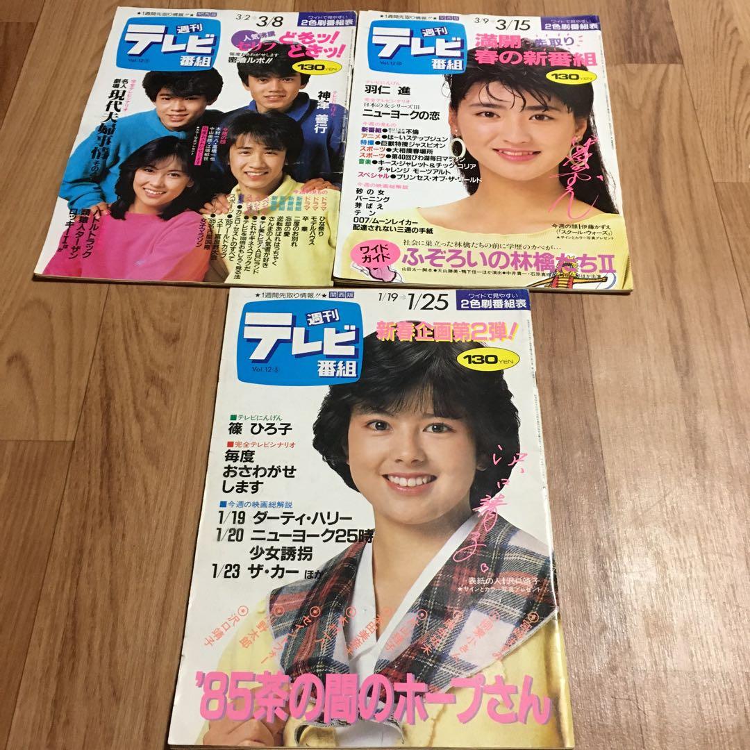 週刊テレビ番組 60冊 昭和 セット