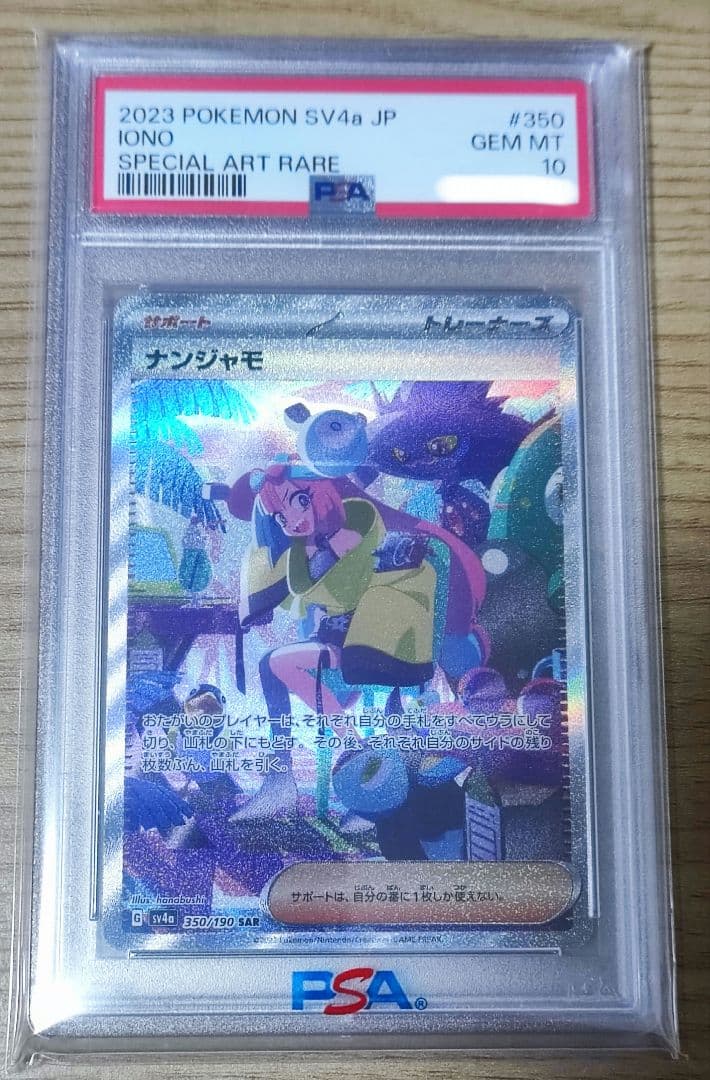 最高評価 GEM MINT】 PSA10 ナンジャモ SAR 350 SV4a - PSA