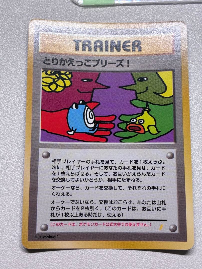 とりかえっこプリーズ 1998年版 プロモ ポケモンカード 旧裏面 未使用