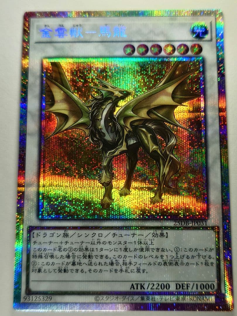 遊戯王 金雲獣 馬龍 プリシク - メルカリ
