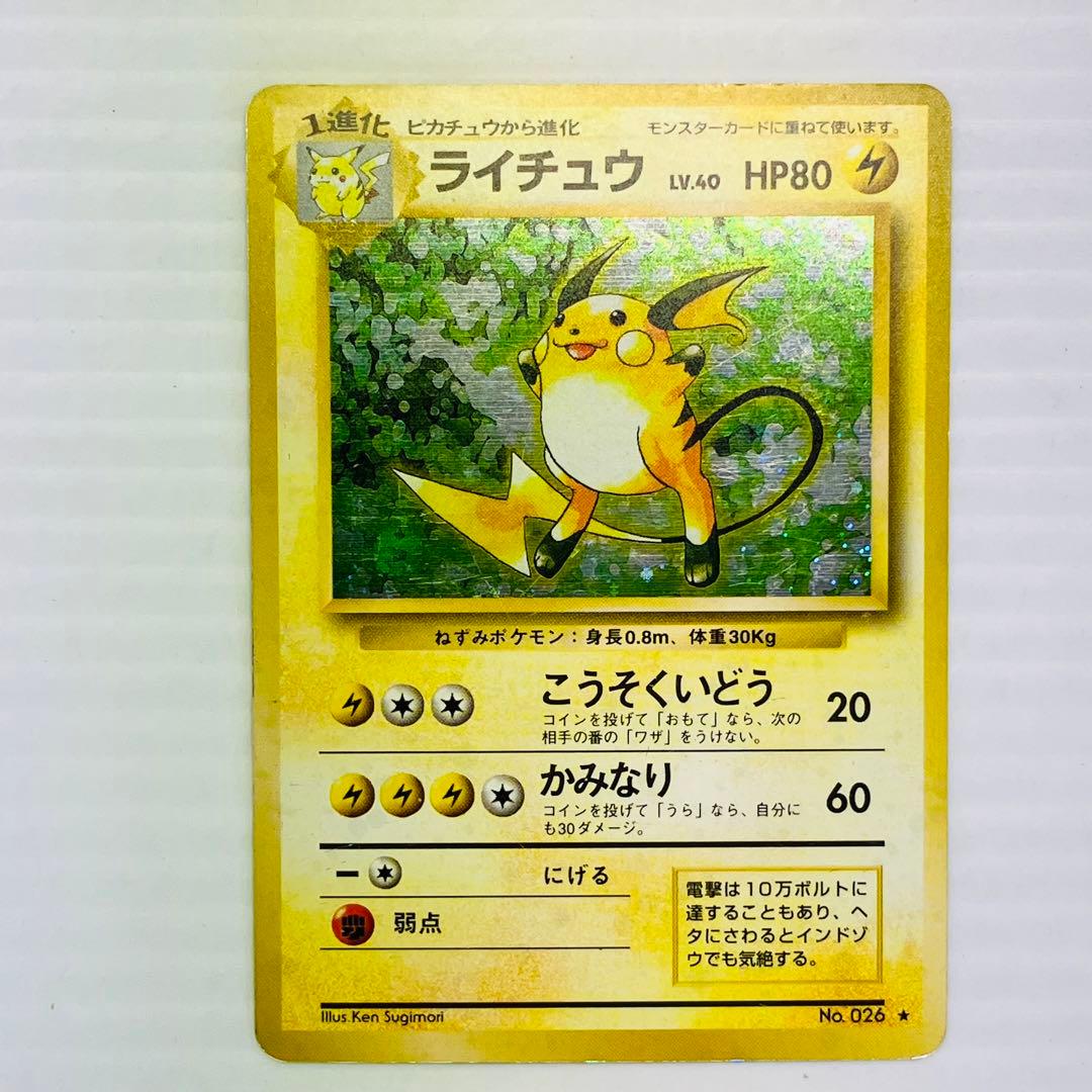 当時物 ポケモンカード 旧裏 ライチュウ キラ LV.40 NO.026 - メルカリ