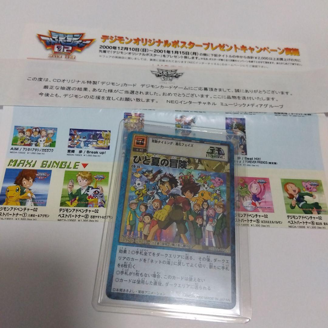 デジモンカードゲーム ひと夏の冒険 CD-15 プロモ 非売品 当選品