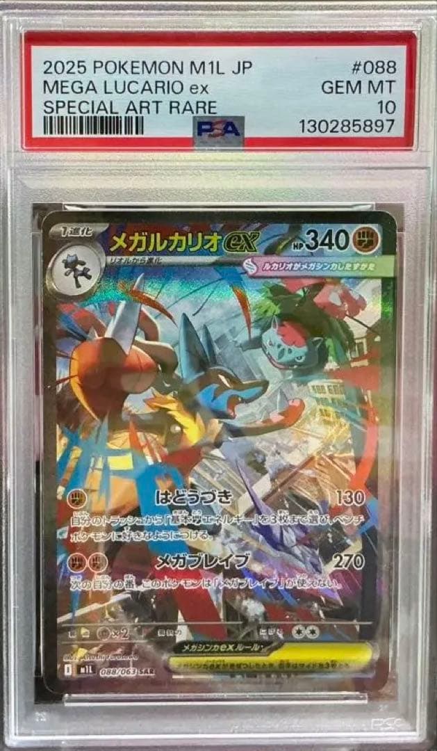 PSA10メガルカリオSAR s-l400.jpg