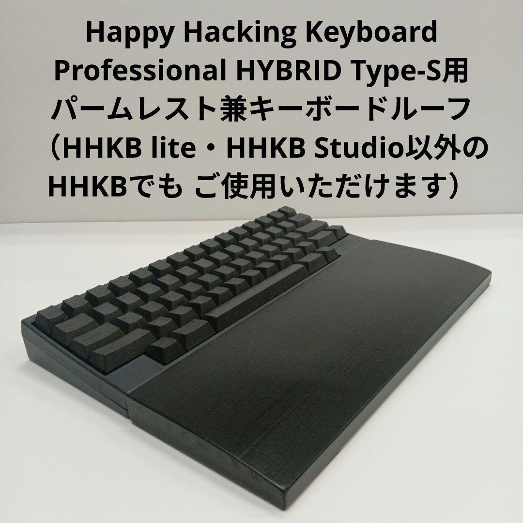 パイン集成材 HHKB用 手作りパームレスト兼キーボードルーフ シン漆黒 HHKB/パームレスト/キーボードルーフのセットが期間限定販売。Classic